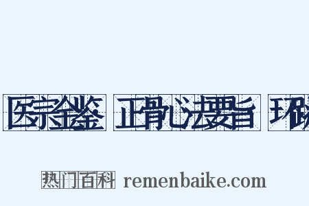 医宗金鉴·正骨心法要旨·环跳是什么意思的图片
